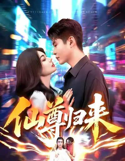 仙尊归来(84集全)邵迪&韩雨轩-搜外项目网