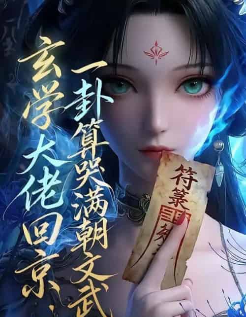 玄学大佬回京：一卦算哭满朝文武（63集全）AI-搜外项目网