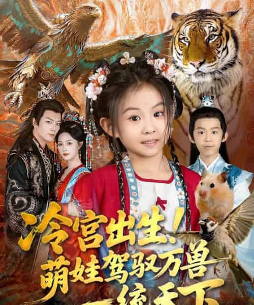 冷宫出生！萌娃驾驭万兽一统天下（80集全）麻乔霏＆王永峰-搜外项目网