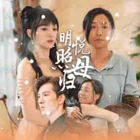 明悦照母归(41集全)索菲-搜外项目网