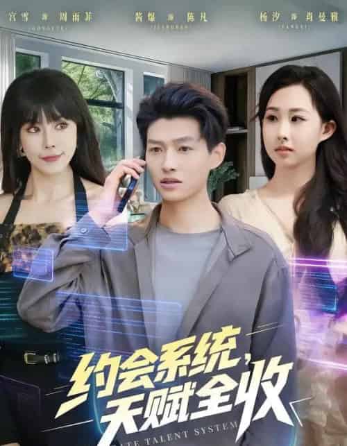 约会系统,天赋全收(90集全)酱爆&杨汐-搜外项目网