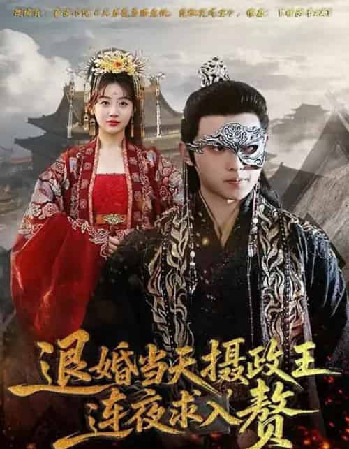 退婚当天，摄政王连夜求入赘（68集全）田园＆宇澄-搜外项目网