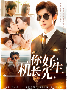 你好机长先生（101集全）张力壬＆付予-搜外项目网