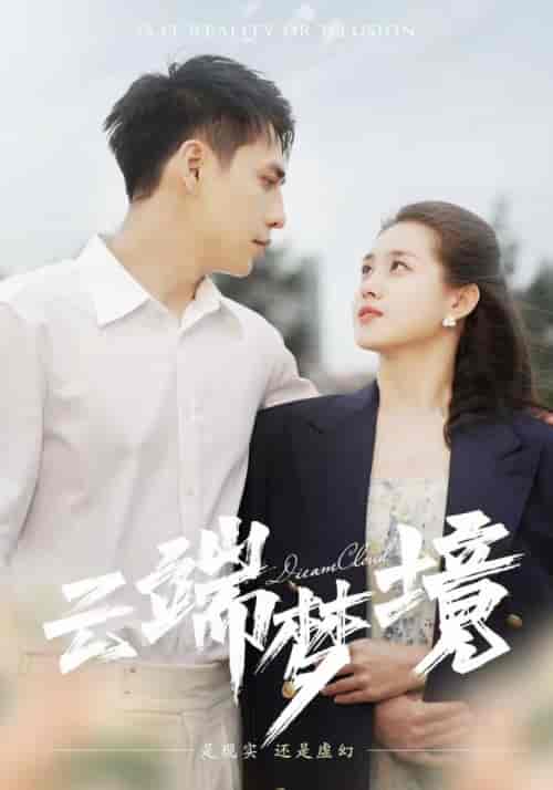 云端梦境（92集）孙晓慧-搜外项目网