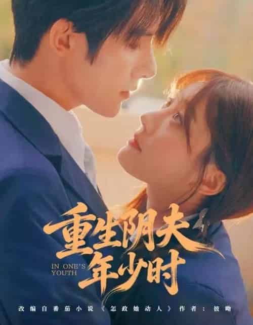 重生阴夫年少时（80集全）朱一未＆白昕怡-搜外项目网