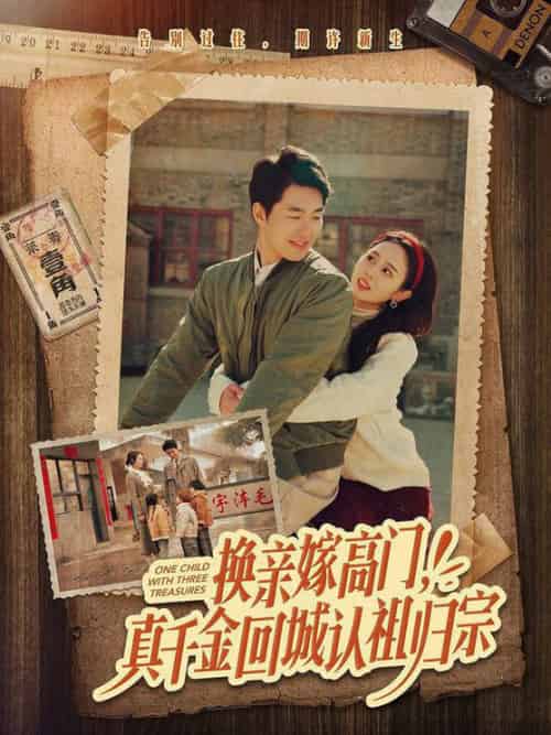 换亲嫁高门，真千金回城认祖归宗（80集全）邹盛文＆翟成露-搜外项目网