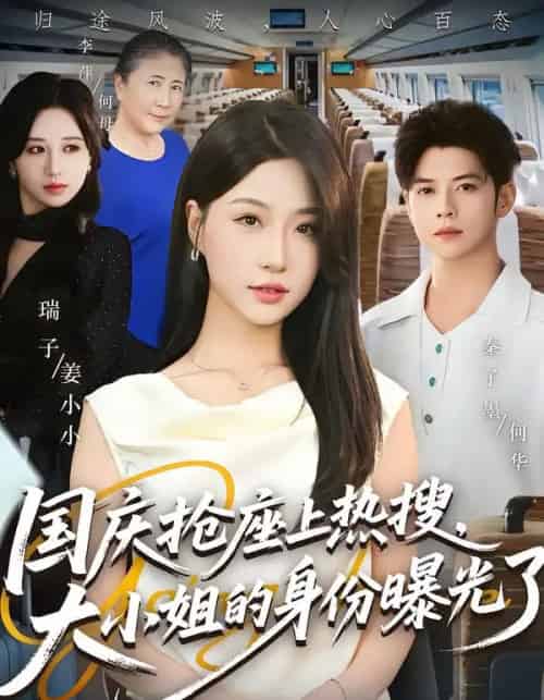 国庆抢座上热搜大小姐的身份曝光了＆国庆抢座上热搜，大小姐的身份曝光了（77集全）秦子墨＆瑞子-搜外项目网