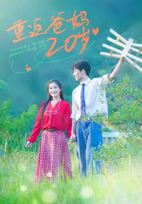 重返爸妈20岁(30集全)祁永峰&周丽珍-搜外项目网