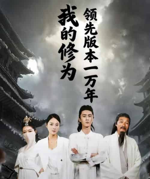 我的修为领先版本一万年(80集全)希尔力&麦杉杉-搜外项目网