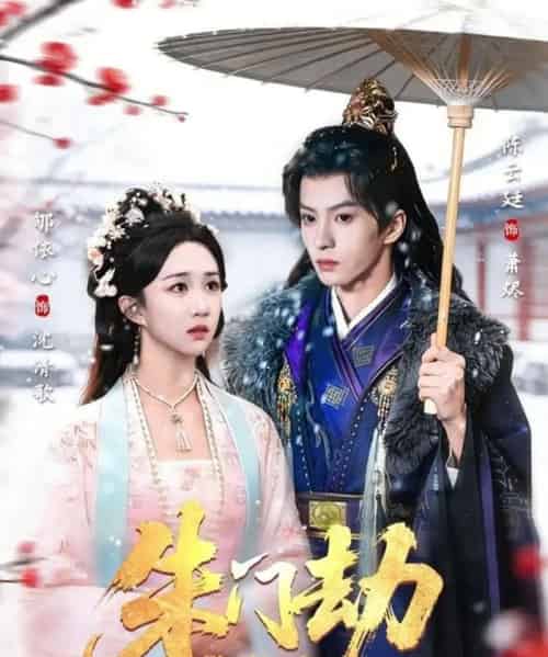 朱门劫（60集全）陈云廷＆郇依心-搜外项目网