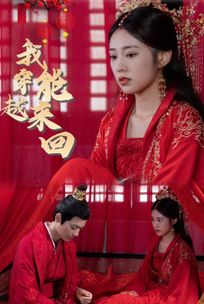 新：我能来回穿越（99集）女穿-搜外项目网