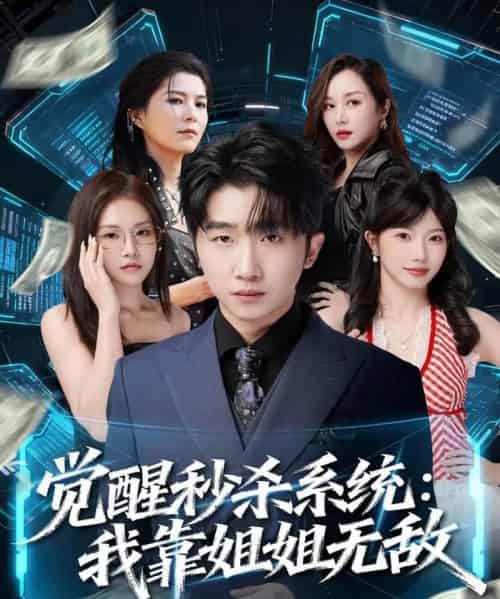 觉醒秒杀系统:我靠姐姐无敌(79集全)李文豪&唐一晗-搜外项目网