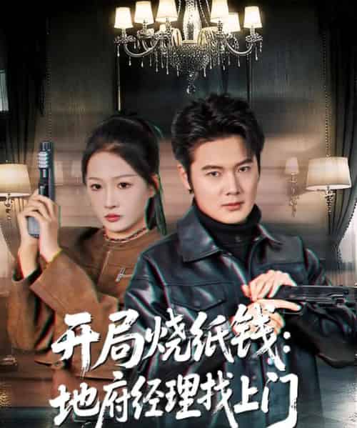 开局烧纸钱:地府经理找上门(80集全)杨添羽-搜外项目网