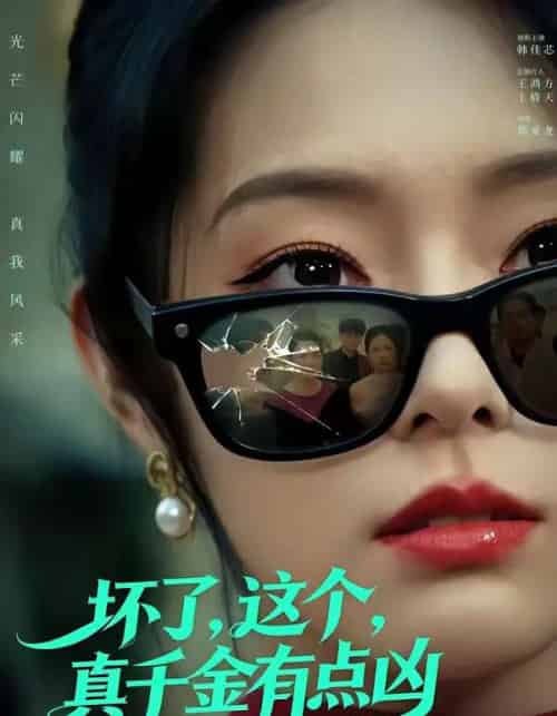 坏了，这个真千金有点凶（60集全）韩佳芯＆高云钒-搜外项目网