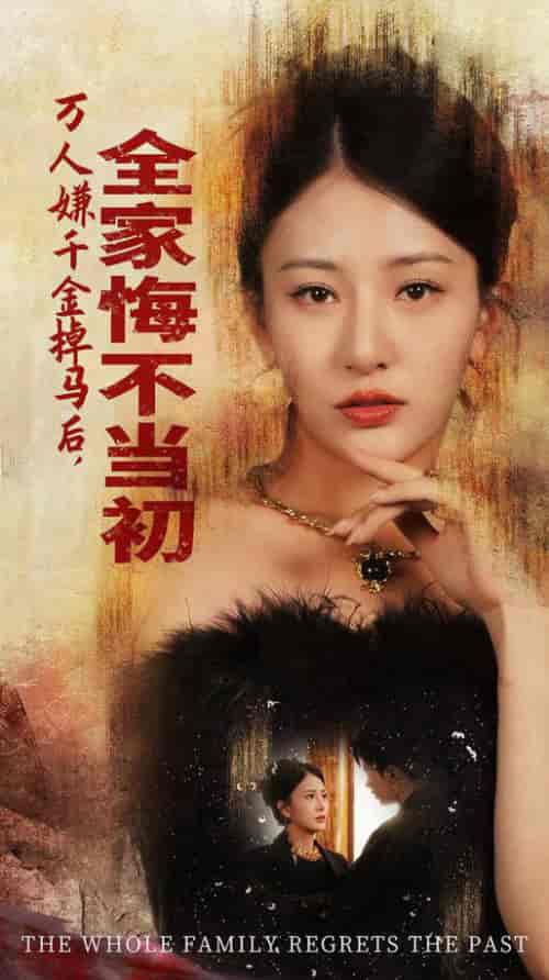 万人嫌千金掉马后,全家悔不当初(65集全)杨晨璐-搜外项目网