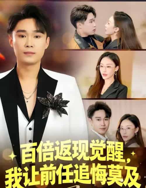 百倍返现觉醒，我让前任追悔莫及（80集全）李梓萌＆赵海豫宁-搜外项目网