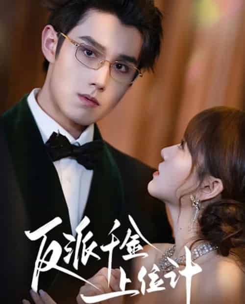 反派千金上位记（60集全）袁凯凯＆叶舒予-搜外项目网