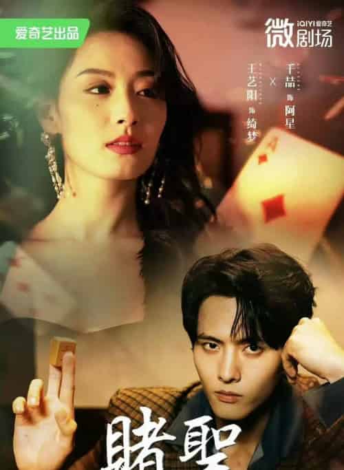 赌圣＆拒赌（81集）千喆＆王艺阳-搜外项目网