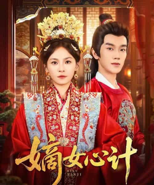 嫡女心计(100集)马應露&杨航-搜外项目网