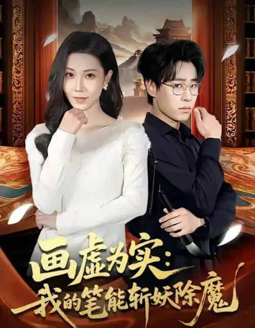 画虚为实：我的笔能斩妖除魔（80集全）郝朋＆舒一灵-搜外项目网