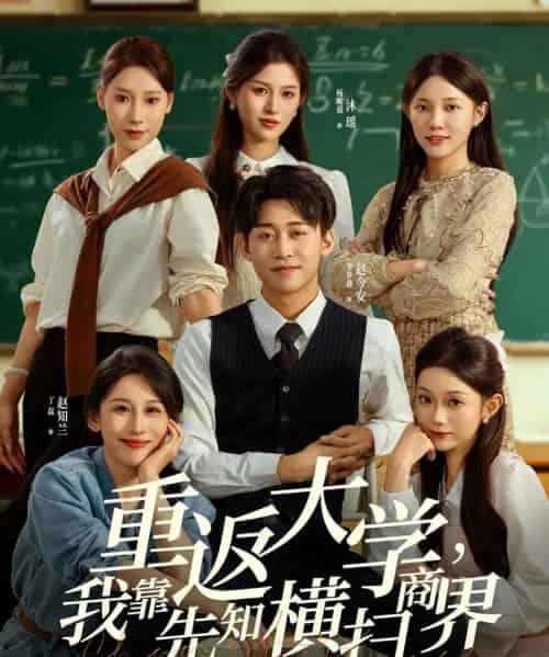 重返大学，我靠先知横扫商界（100集全）李世鑫＆丁磊-搜外项目网