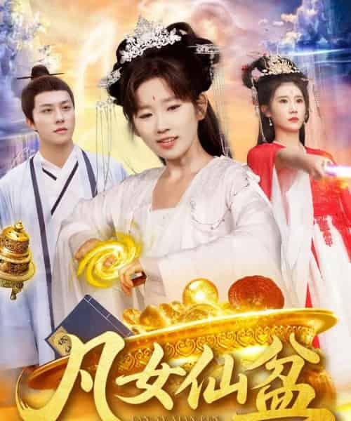 凡女仙盆(109集)曲笑孝&董兆霖-搜外项目网