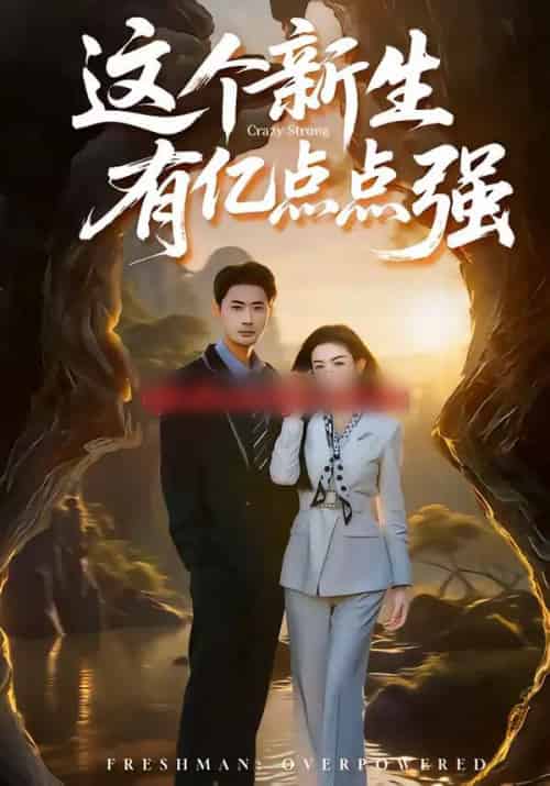 这个新生有亿点点强（87集全）宣以豪＆杨子愉-搜外项目网