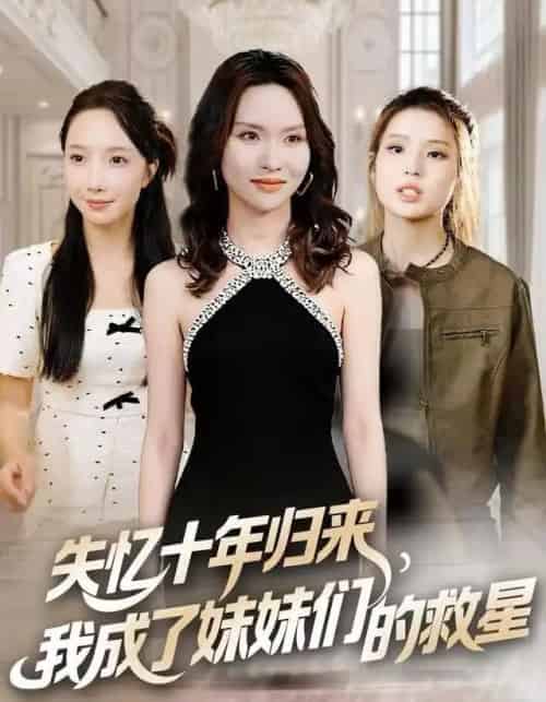 失忆十年归来,我成了妹妹们的救星(71集全)李苗苗&随嘉兴-搜外项目网