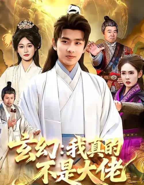 玄幻:我真的不是大佬(86集全)徐晨皓&张星伊-搜外项目网