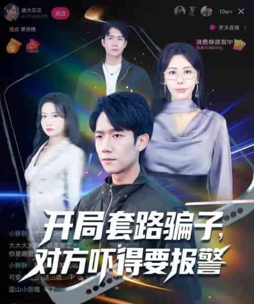 开局套路骗子对方吓得要报警（80集全）彭瑞风＆秦萍＆曹莞桐-搜外项目网