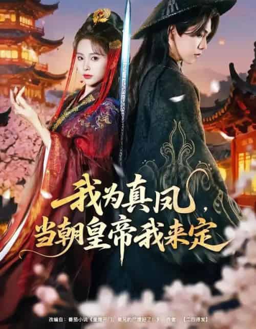 我为真凤，当朝皇帝我来定（81集全）陈立扬＆魏予欣-搜外项目网