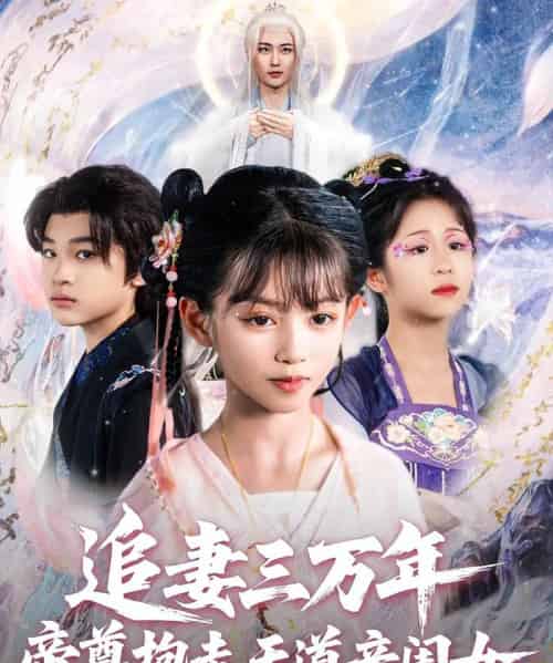 追妻三万年帝尊抱走天道亲闺女（81集）林昊然＆王子菡-搜外项目网