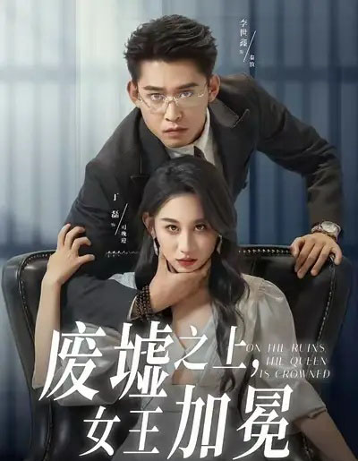 废墟之上，女王加冕（59集全）丁磊＆李世鑫-搜外项目网