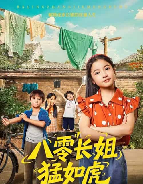 八零长姐猛如虎（69集）韩文轩＆陈昱彤-搜外项目网