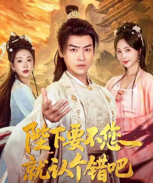 陛下要不您就认个错吧（81集）都钊＆秦潇一＆华越＆魏奕菲＆邱词-搜外项目网