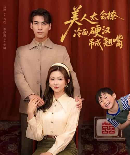 美人太会撩冷面硬汉吊成翘嘴（81集）张文渊＆李莹-搜外项目网