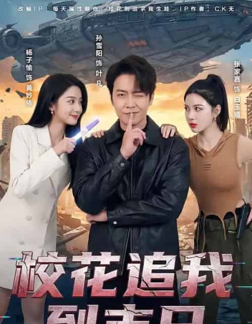 校花追我到末日（72集全）孙雪阳＆杨子愉-搜外项目网