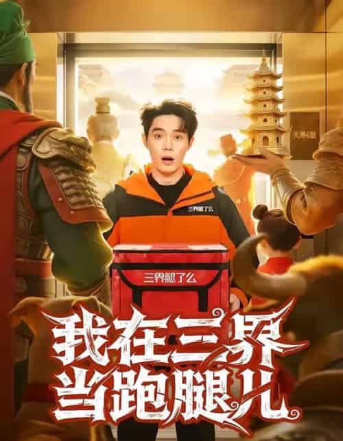 我在三界当跑腿儿（70集全）徐俊豪＆徐海文-搜外项目网