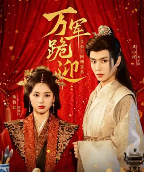 万军跪迎长公主回朝登基(80集)其小叔&陈牧耶-搜外项目网