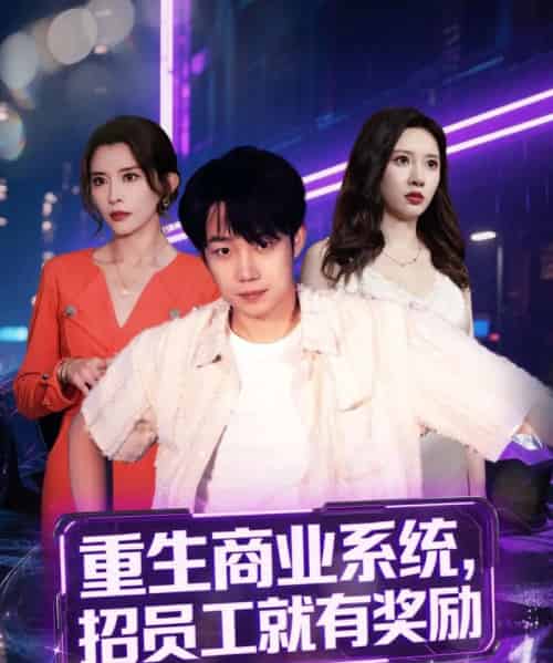 重生商业系统,招员工就有奖励(80集)王希如&张家嘉&王雨薇&冷梓昕&美佳&刘力瑄-搜外项目网