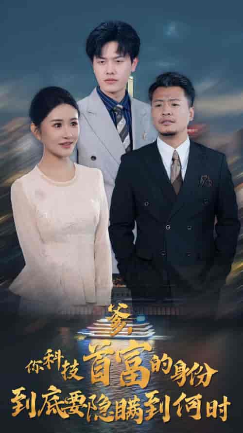 你科技首富的身份到底要隐瞒到何时（94集全）远霞＆吴雨阳-搜外项目网