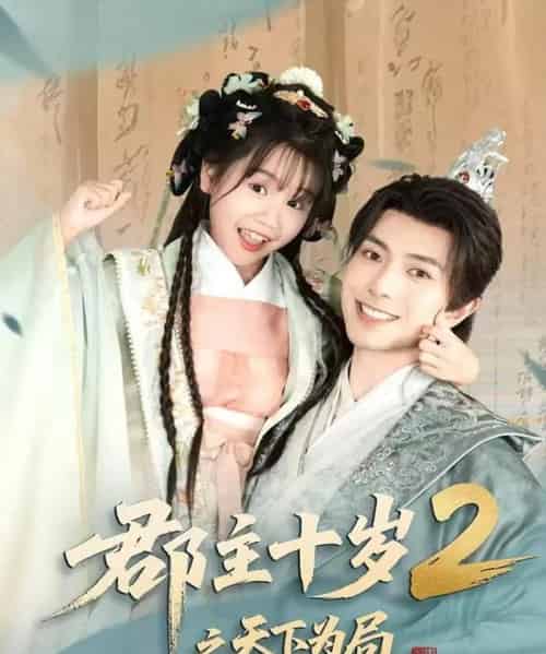 郡主十岁2之天下为局（108集）傅汉源 - 搜外短剧