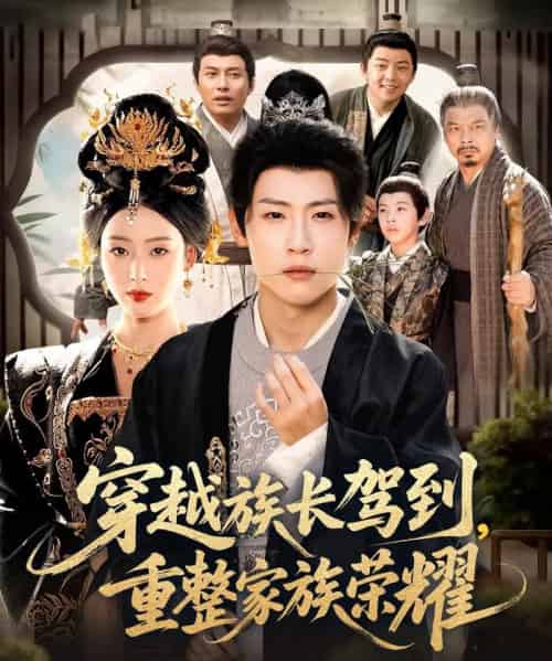 穿越族长驾到重整家族荣耀(64集全)薛滨弘&李文瑞-搜外项目网