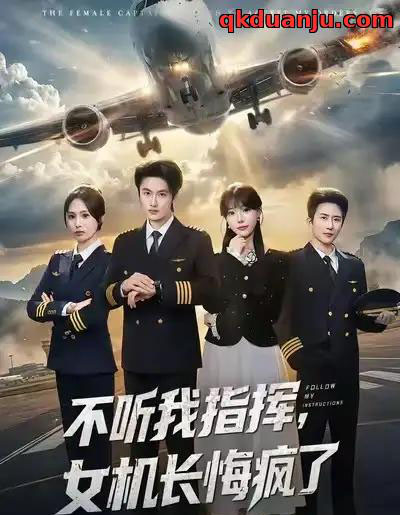 不听我指挥，女机长悔疯了（60集全）孙嘉俊＆张贻乔-搜外项目网