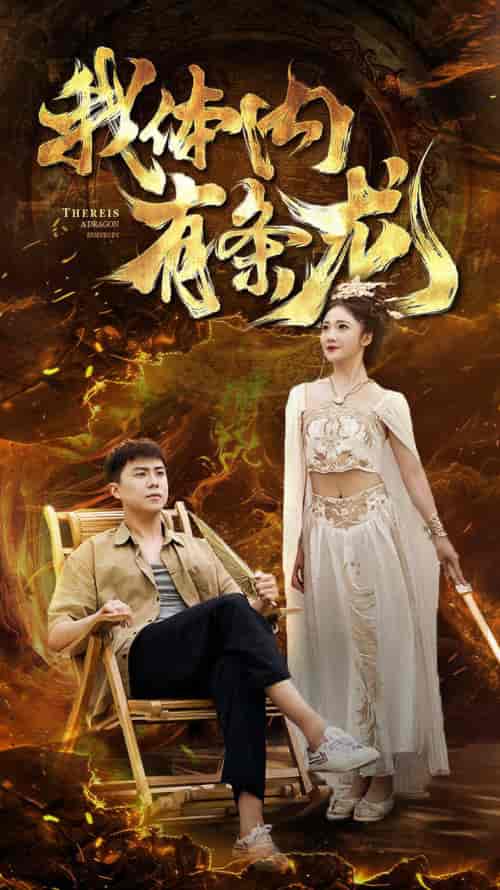 我体内有条龙（84集）杨梓依-搜外项目网