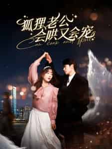 狐狸老公会哄又会宠（101集全）卡戎＆吴佳璐-搜外项目网