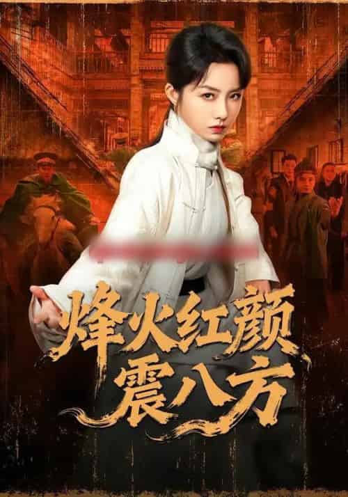 烽火红颜震八方（67集全）崔真真＆纪宁-搜外项目网