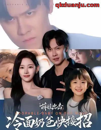 萌娃出击，冷面奶爸快接招（88集全）陈景霖＆张思琦-搜外项目网