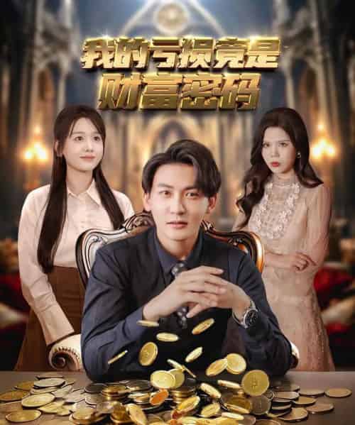 我的亏损竟是财富密码（81集）孙虎城＆仇乐瑶＆舒慧＆伊萌-搜外项目网