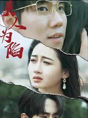 美人为馅(100集全)周野&温阮-搜外项目网